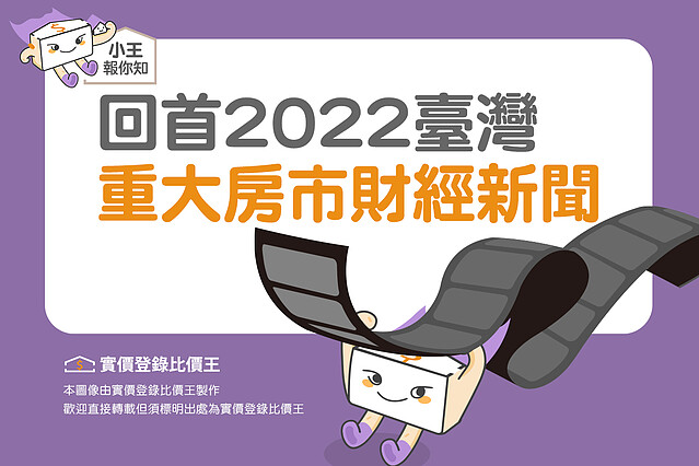 圖解/回首2022 臺灣重大房市財經新聞